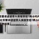 【北京要求进返京人员抵京后7两小时内核酸检测,北京要求进返京人员抵京后7两小时内核酸检测结果】