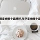 【车辆音响哪个品牌好,车子音响哪个品牌比较好】