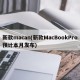 新款macan(新款MacBookPro预计本月发布)