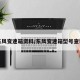 东风变速箱资料/东风变速箱型号查询