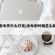 车辆会车开什么灯光(会车的时候怎么操作灯光)