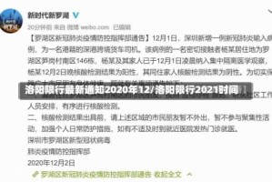 洛阳限行最新通知2020年12/洛阳限行2021时间