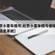 【北京小客车摇号,北京小客车摇号指标调控管理信息系统】