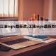 【江淮mpv最新款,江淮mpv最新款RF8】