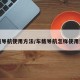 车载导航使用方法/车载导航怎样使用说明