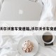 【沃尔沃客车变速箱,沃尔沃卡车变速箱】