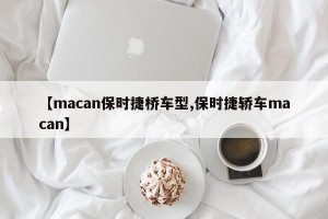 【macan保时捷桥车型,保时捷轿车macan】