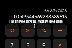 【油耗的计算方法,油耗在线计算器】