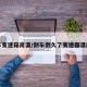 倒车变速箱高温/倒车倒久了变速器温度高