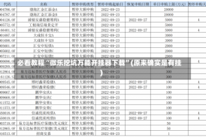 必看教程“微乐挖坑万能开挂器下载”(原来确实是有挂)