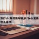 【农行etc如何换车辆,农行etc更换车牌怎么办理】