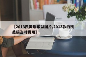 【2013凯美瑞车型图片,2013款的凯美瑞当时费用】