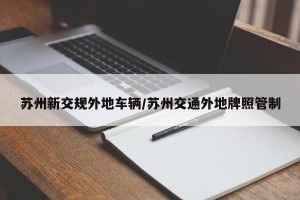 苏州新交规外地车辆/苏州交通外地牌照管制