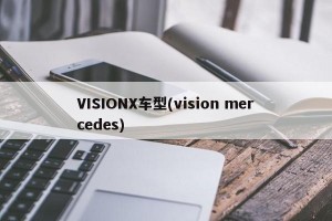 VISIONX车型(vision mercedes)