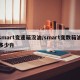 smart变速箱没油/smart变数箱油多少升