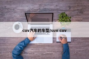 cuv汽车的车型/suv cuv