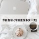 今日金价.(今日金价多少一克)