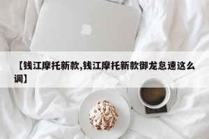 【钱江摩托新款,钱江摩托新款御龙怠速这么调】