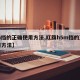 【m挡的正确使用方法,红旗h5m挡的正确使用方法】