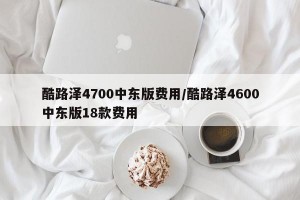 酷路泽4700中东版费用/酷路泽4600中东版18款费用