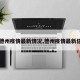 【德州疫情最新情况,德州疫情最新信息】