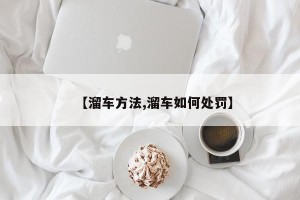 【溜车方法,溜车如何处罚】