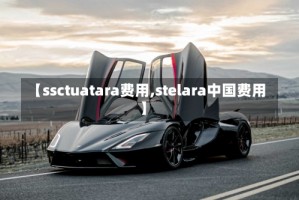 【ssctuatara费用,stelara中国费用】