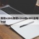 新款e260/新款e260和e300选哪个好