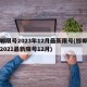 邯郸限号2023年12月最新限号(邯郸限号2021最新限号12月)