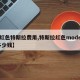 【红色特斯拉费用,特斯拉红色models 多少钱】