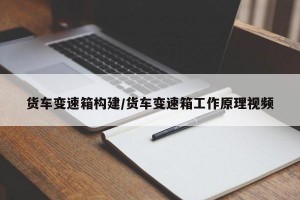 货车变速箱构建/货车变速箱工作原理视频