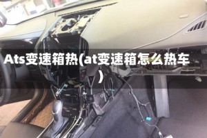 Ats变速箱热(at变速箱怎么热车)