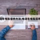 【电动车电瓶保养方法,电动车电瓶保养技巧】