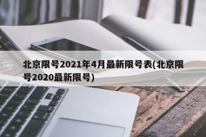 北京限号2021年4月最新限号表(北京限号2020最新限号)