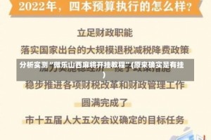 分析实测“微乐山西麻将开挂教程”(原来确实是有挂)