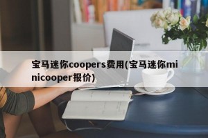 宝马迷你coopers费用(宝马迷你minicooper报价)