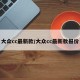 大众cc最新款/大众cc最新款报价