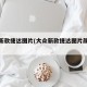 大众新款捷达图片(大众新款捷达图片颜色大全)