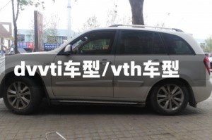 dvvti车型/vth车型