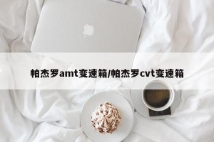 帕杰罗amt变速箱/帕杰罗cvt变速箱