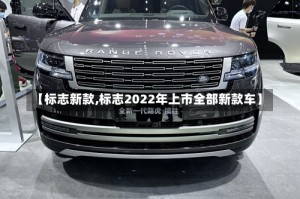 【标志新款,标志2022年上市全部新款车】