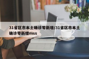 31省区市本土确诊零新增/31省区市本土确诊零新增mss