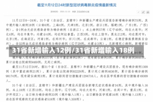 31省新增输入12例/31省新增输入18例