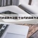 千分尺的读数方法图/千分尺的读数方法百度百科