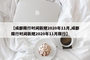 【成都限行时间新规2020年11月,成都限行时间新规2020年11月限行】