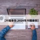 【六福金价,2024年六福金价】