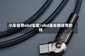 小车自带obd车型/obd是车辆自带的吗