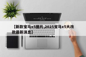 【新款宝马x5图片,2025宝马x5大改款最新消息】