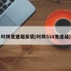 时风变速箱安装(时风518变速箱)