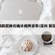 深圳新冠肺炎确诊病例清零/深圳 新冠 确诊